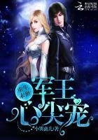 重生末世:军王心尖宠