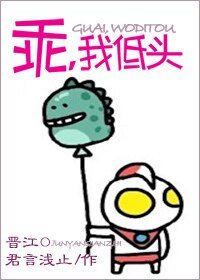 乖,我低頭