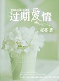 過期愛情