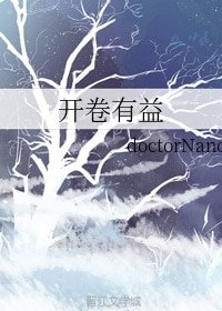 开卷有益