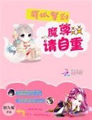 萌狐駕到:魔尊,請自重
