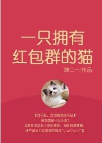 一隻擁有紅包羣的貓