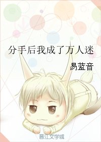 分手后我成了万人迷