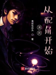 演员,从配角开始