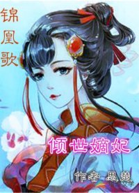 锦凰歌:倾世嫡妃