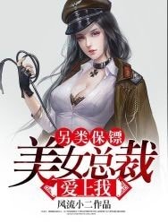 另類保鏢:美女總裁愛上我