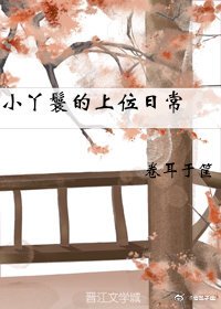 小丫鬟的上位日常