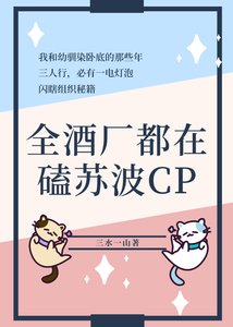 (綜漫同人)全酒廠都在磕蘇波CP