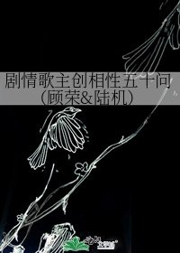剧情歌主创相性五十问(顾荣&陆机)