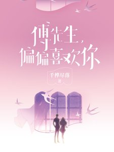 傅先生,偏偏喜欢你