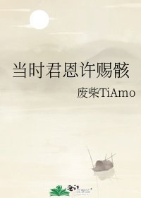 當時君恩許賜骸