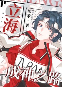 (綜漫同人)立海成神之路