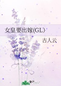 女皇要出嫁(GL)