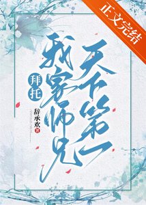 拜託,我家師兄天下第一!