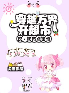 穿越万界开超市?统,我有点害怕