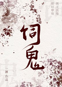 飼鬼
