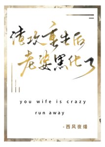 渣攻重生後老婆黑化了