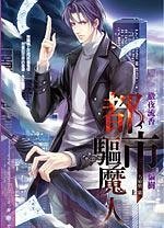 都市驱魔人．方敏旭篇