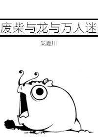 废柴与龙与万人迷