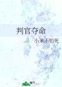 判官奪命