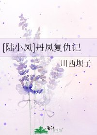 [陸小鳳]丹鳳復仇記