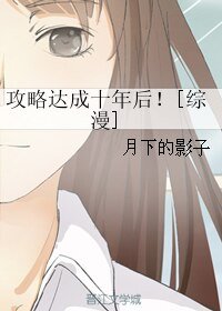 （BG/綜漫同人）攻略達成十年後！[綜漫]